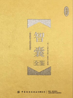 cover image of 智囊全鉴